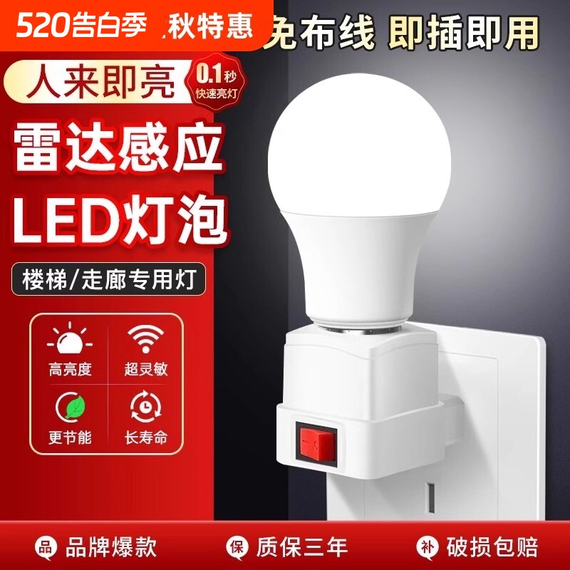 智能人体雷达感应灯插电小夜灯带开关楼道卫生间节能声控灯泡插座