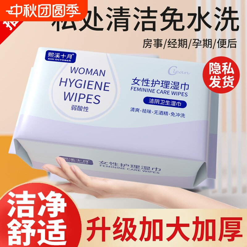 熙溪十月私护湿巾安全免水洗图片