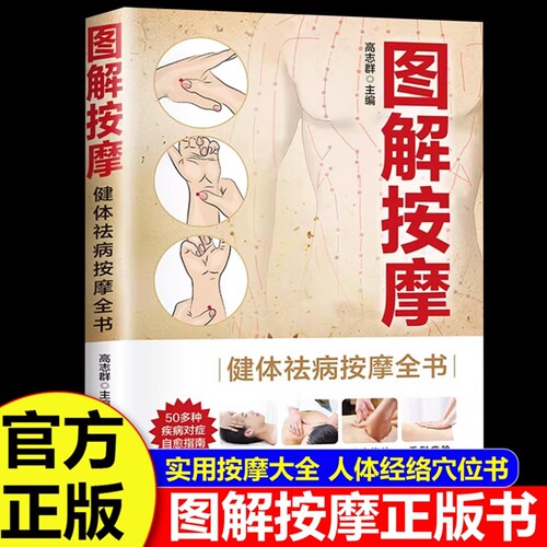 图解按摩健体祛病全书人体经络穴位大全中医零基础入门自学教程穴位书推拿养生书籍取穴精准健康对症实用指南正版