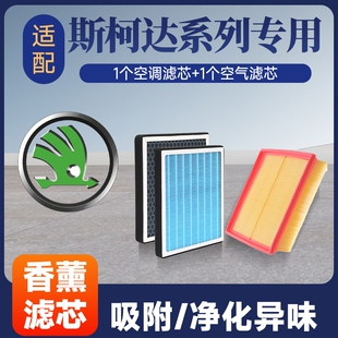 香薰空调空气滤芯套装适配斯柯达昕锐明锐昕动速派晶锐野帝柯米克