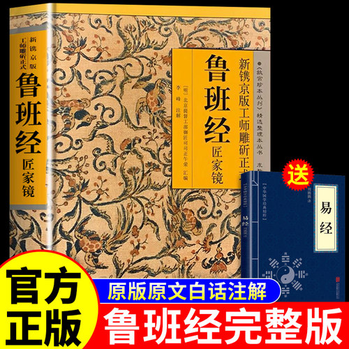 鲁班经全书正版原版白话文 鲁班书掌心咒风水学布局古籍秘术奇书古旧书老书108种法术上下册图像中国建筑史木匠木工书籍自学易经A