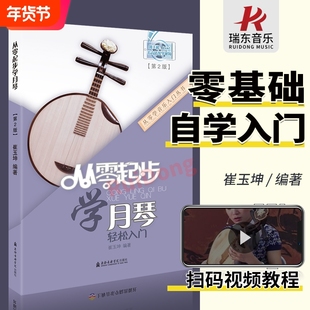 新版 从零起步学月琴轻松入门 附教学视频 实用教程月琴教材月琴教材月琴乐曲谱子流行歌曲简谱入门初学者书经典歌曲练习册集第2版