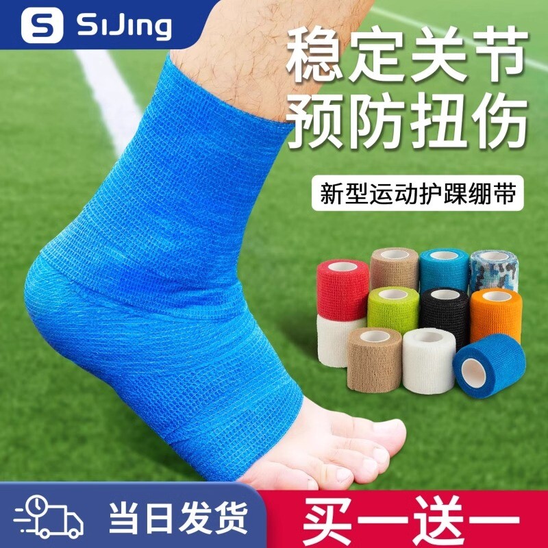 运动自粘弹力绷带护踝防崴脚护指护具弹性绑带固定脚踝足球用图片