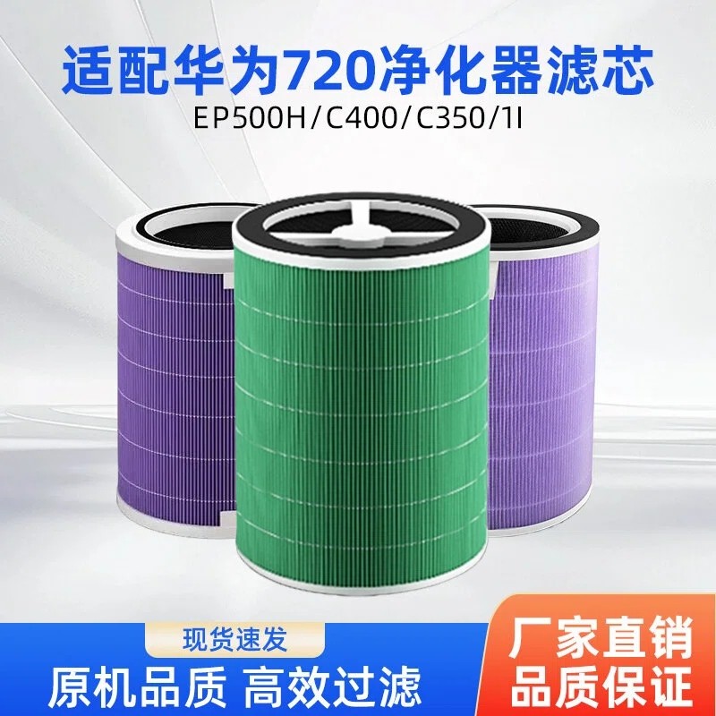 适配华为720空气净化器滤芯