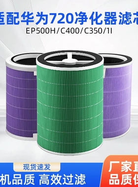 适配华为720空气净化器KJ600F/KJ500F-EP500HC400滤芯3501i3s滤网