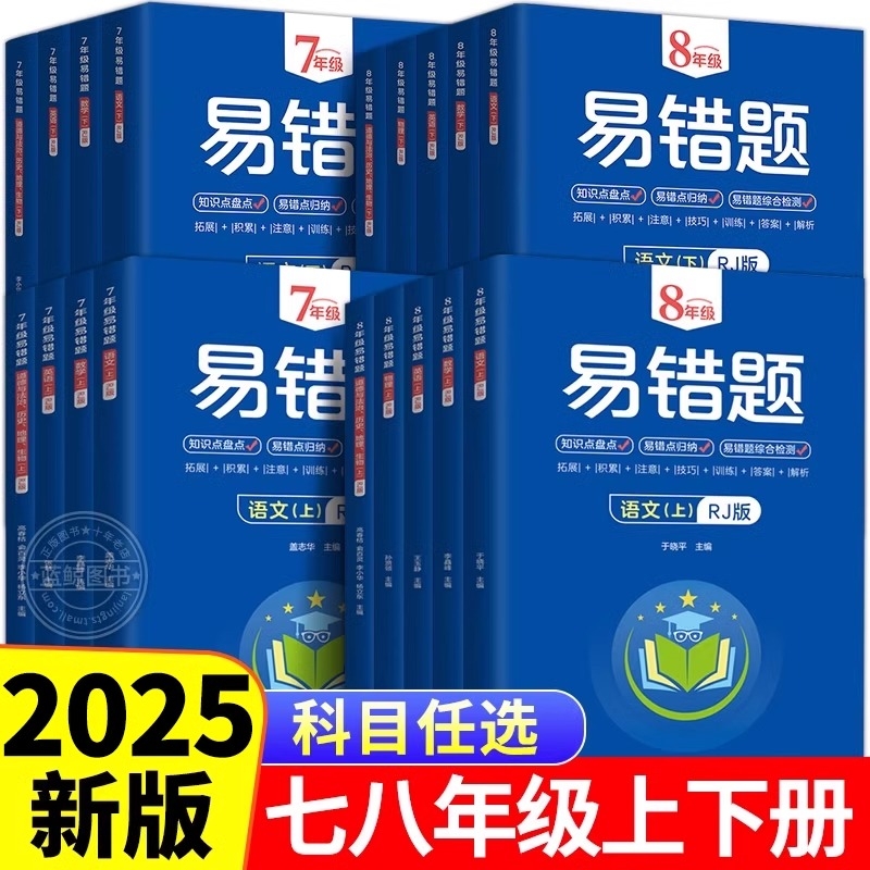 2025版初中易错题七年级八年级上下册初一初二语文数学英语物理道德与法治历史地理生物同步练习册课本必刷题初中知识点易错题本