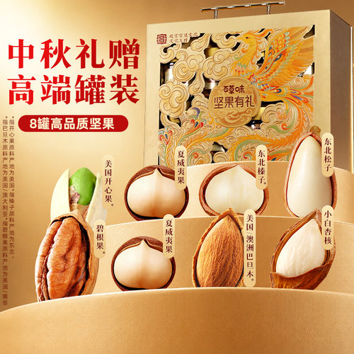 百草味坚果礼盒1300g罐装纯健康中秋高档送礼送礼品长辈小包装