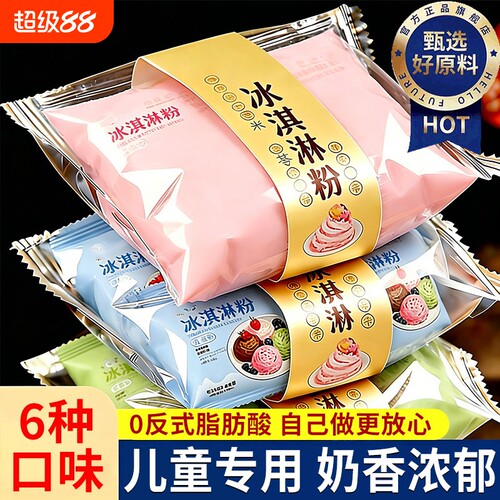 儿童无添加冰淇淋粉官方旗舰店0添加哈根达斯家用自制DIY雪糕食用