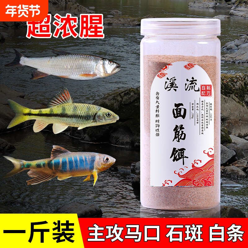 钓鱼免洗溪流面筋饵料马口石斑鱼钓饵野钓急流激流鱼食溪流鱼饵
