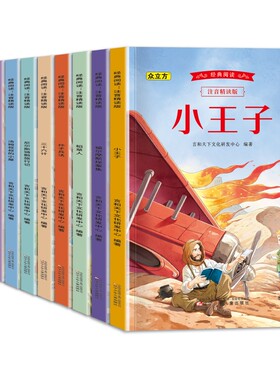 名著经典书籍注音版课外书