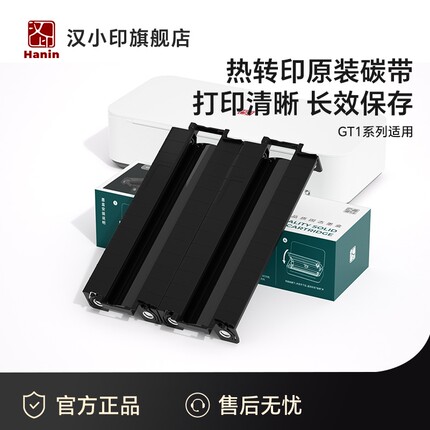 汉印GT1打印机专用耗材 固态墨盒碳带 HPRT官方原装正品
