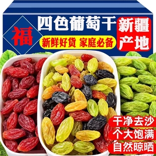 新货四色葡萄干混合500g蓝宝石绿宝石红玫瑰黑加仑树上黄新疆特产
