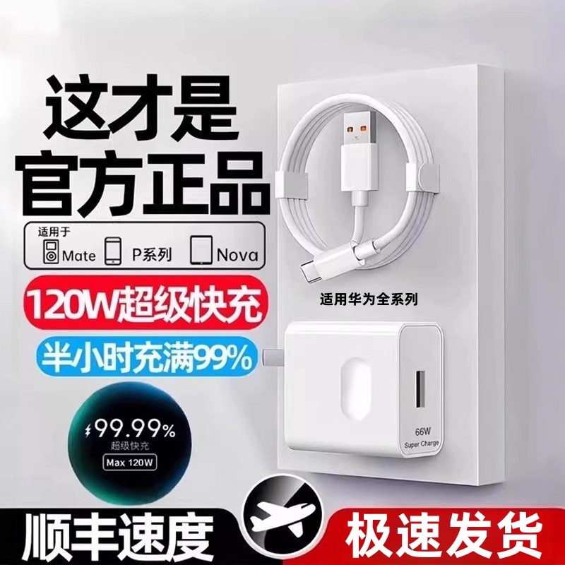 120W充电器适用华为原装正品66w超级快充mate60Pro/50/40/30/20/P60/pro/pura70/x3/x5/nova9手机数据线简宿