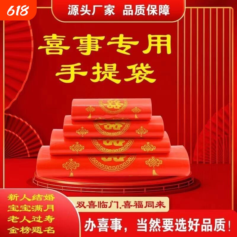 家有喜事塑料袋红色结婚婚庆大号手提方便袋喜事食品袋喜袋打包袋