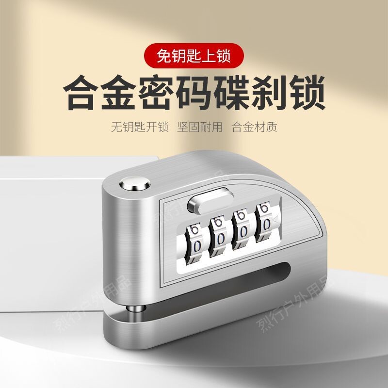 电动车锁密码碟刹锁防盗锁通用电瓶车刹车盘锁碟片锁骑行装备配件
