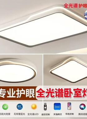 飞雅士照明客厅吸顶灯超薄护眼现代简约LED卧室全光谱家用语音