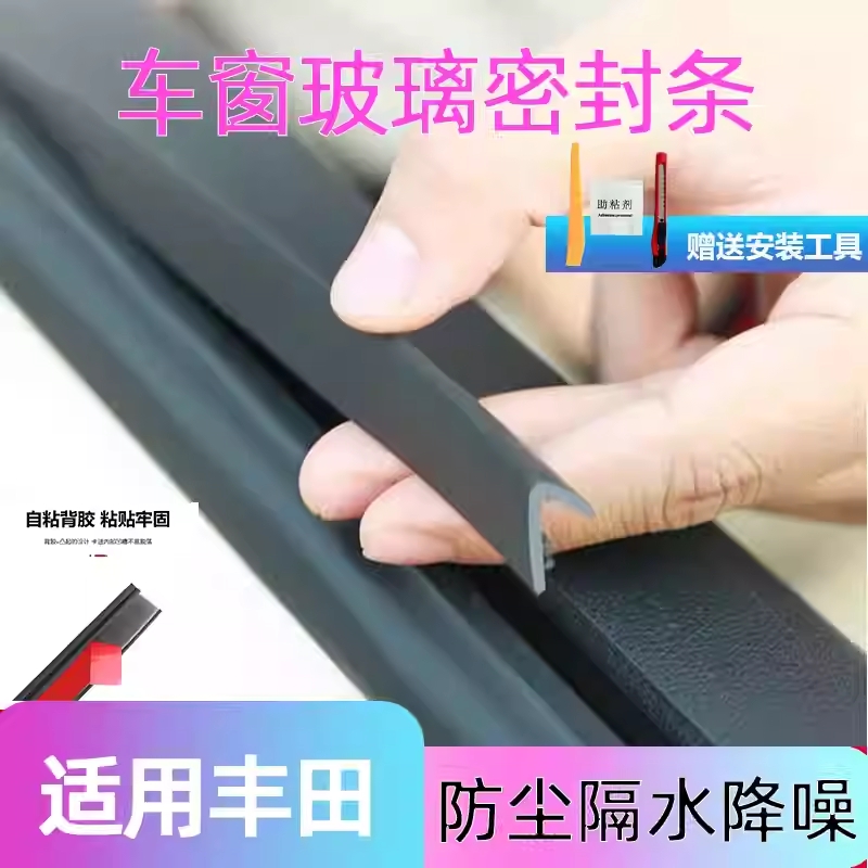 适用于丰田系列专用车窗密封条汽车玻璃胶条车窗玻璃缝隙卡条车门