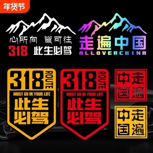 此生必驾318车贴新疆西藏拉萨自驾游川藏线国道摩托汽车贴纸中国