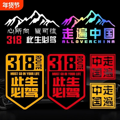 此生必驾318车贴汽车贴纸
