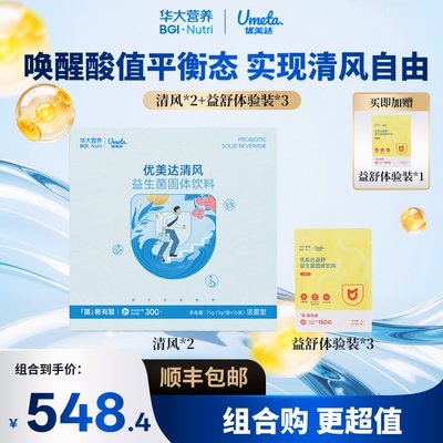 华大基因益生菌优美达清风益舒固体饮料组合华大营养肠胃道活性菌