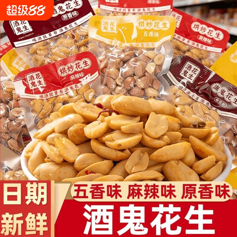 酒鬼花生麻辣脱油花生米休闲下酒菜独立小包装开袋即食小零食五香图片