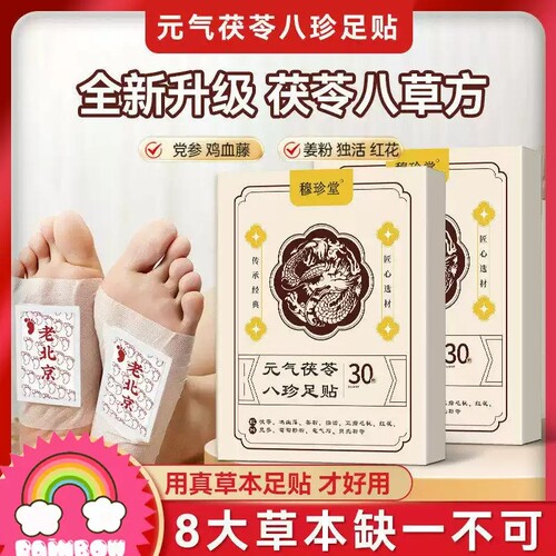元气茯苓八珍足贴植物草本祛湿寒30贴*1盒起