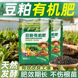 发酵豆粕有机肥植物盆栽花肥料颗粒有机菌肥种花专用豆泊豆饼肥料
