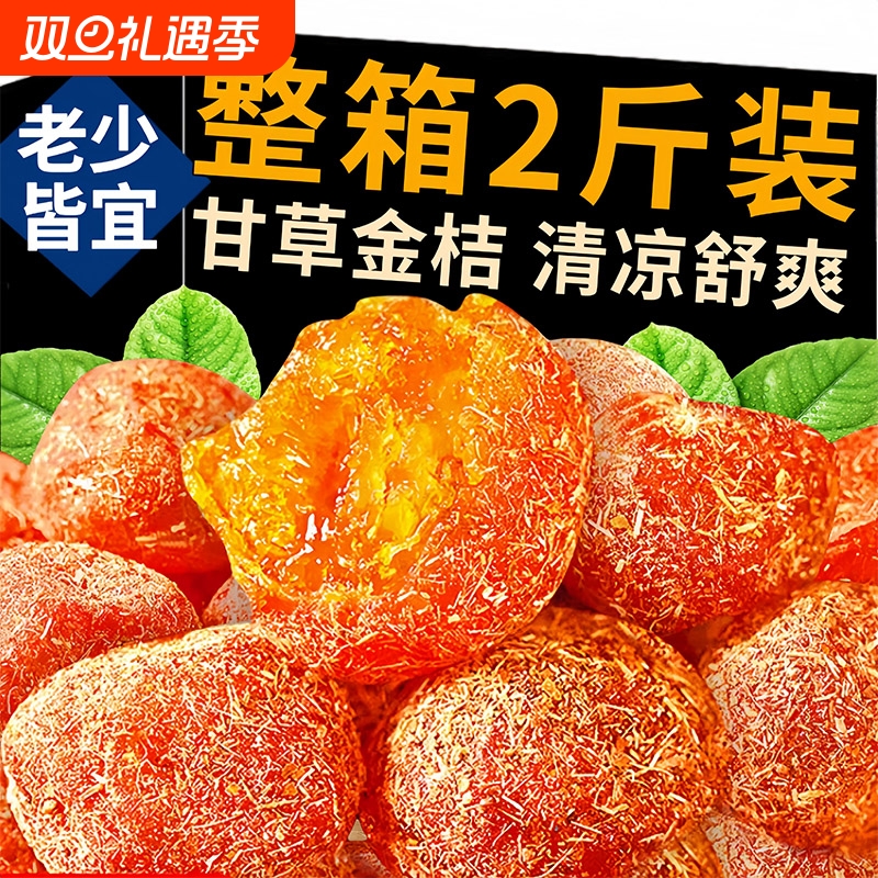甘草金桔干止咳蜜饯|千人收藏