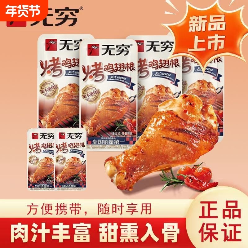 无穷烤鸡翅根小鸡腿烤鸡小翅味香辣味网红小吃零食年货节袋装蜂蜜