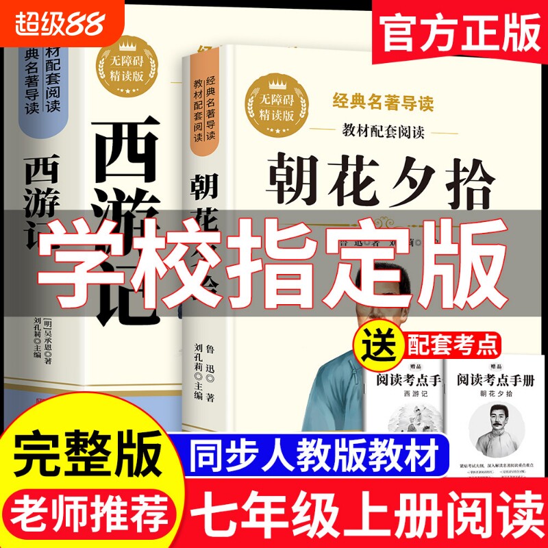 朝花夕拾七年级上册必读课外书鲁迅原著正版西游记版初中语文课外读物初一青少年版课外阅读书籍名著经典文学文化白话童年童话姑娘