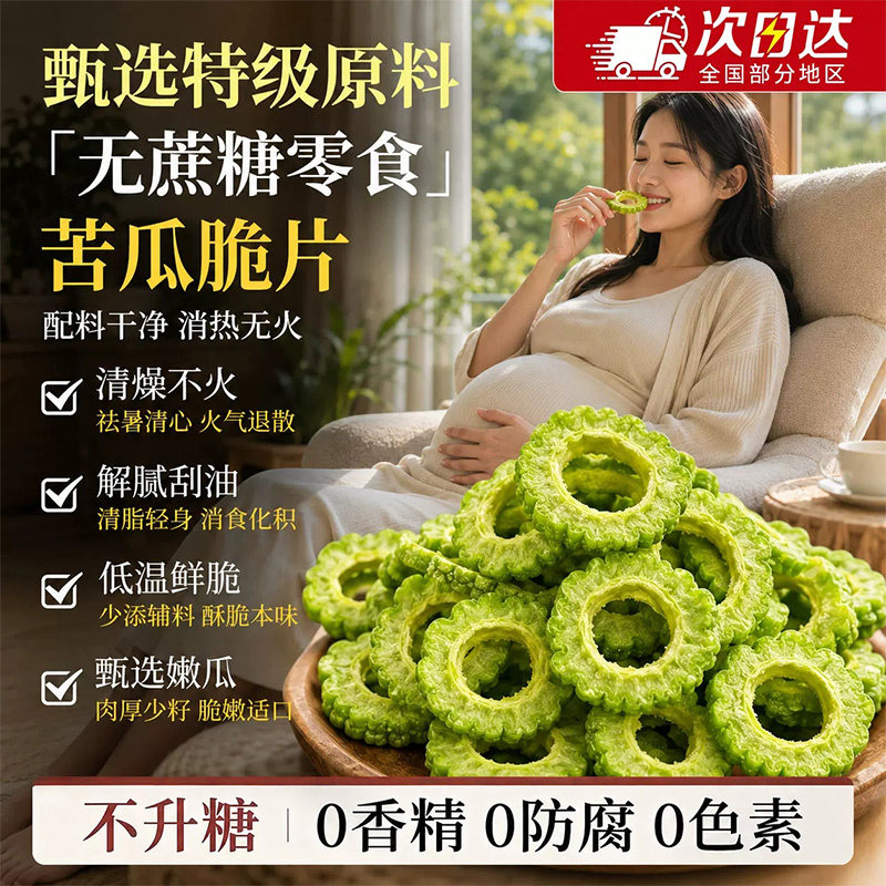 苦瓜脆片无糖食品专用冻干无添加零食糖尿病人旗舰店蔬菜解馋蔗糖