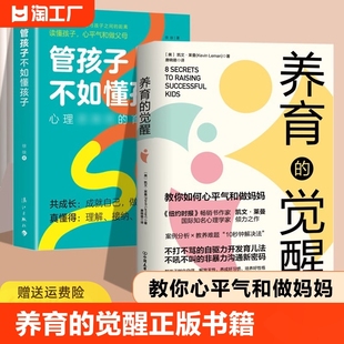 养育的觉醒正版书籍管孩子不如懂孩子全2册 家庭教育书籍 温柔教养亲子沟通培养方法训练手册 掌握教养的核心法则儿童心理学书