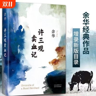 自序余华温情幽默之作 增录新版 一本写尽中国人 三观 爱与尊严 许三观卖血记精装 小说展现普通人 典藏版