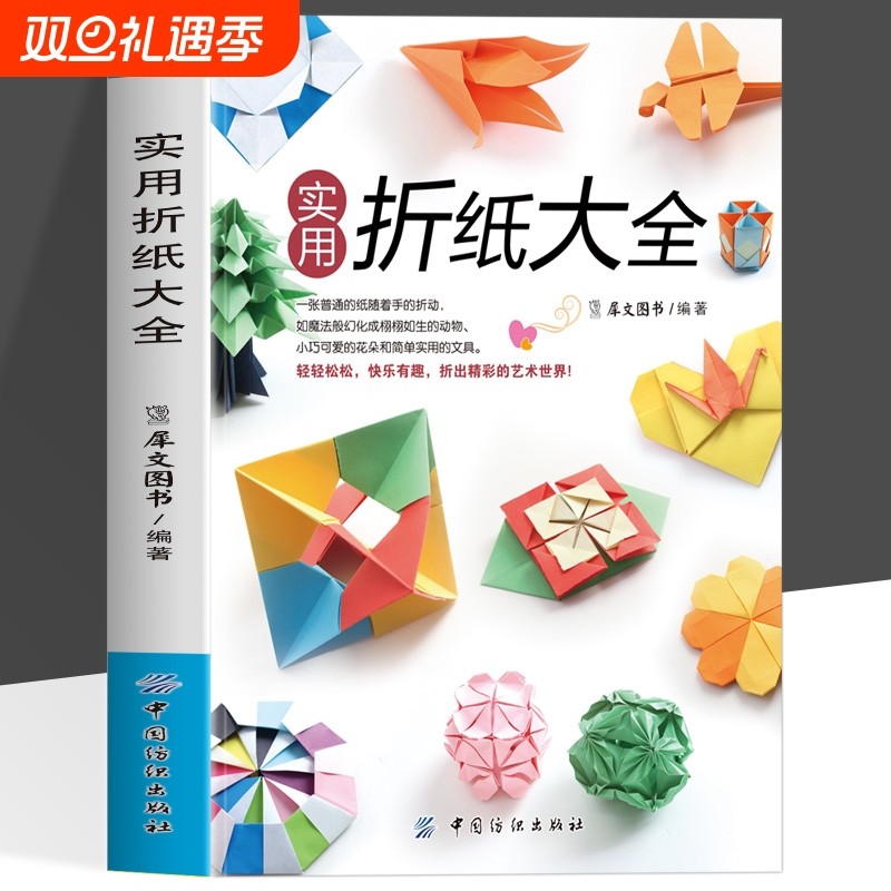 折纸大全书正版 手工折纸教程书手工制作书籍教材大全成人 折纸大百