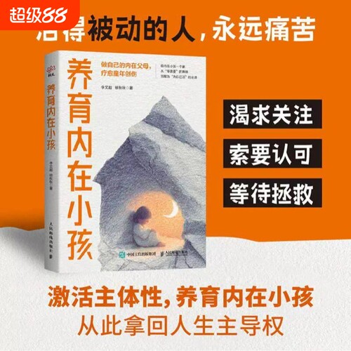养育内在小孩 李文超/徐秋秋 著 心理学书籍 心理自助疗愈你的内在小孩主体性疗愈童年创伤认知觉醒 人民邮电出版社 正版
