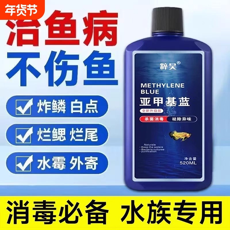 亚甲基蓝水族鱼专用专治烂身烂尾水霉白点病鱼缸杀菌消毒浓缩溶液,宠物/宠物食品及用品,鱼缸水质稳定剂,淘宝优惠券,粉丝福利购,淘宝优惠卷