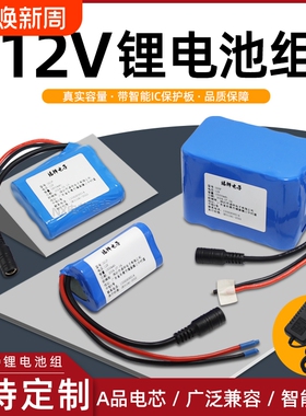 12V锂电池组大容量18650智能小车户外电源LED灯太阳能 喷雾器电池