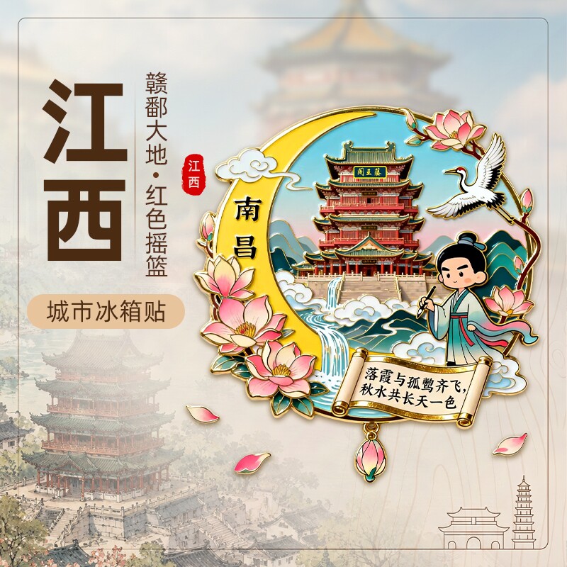 金属江西冰箱贴城市热门景点地标北京成都国潮文创旅游纪念品磁吸