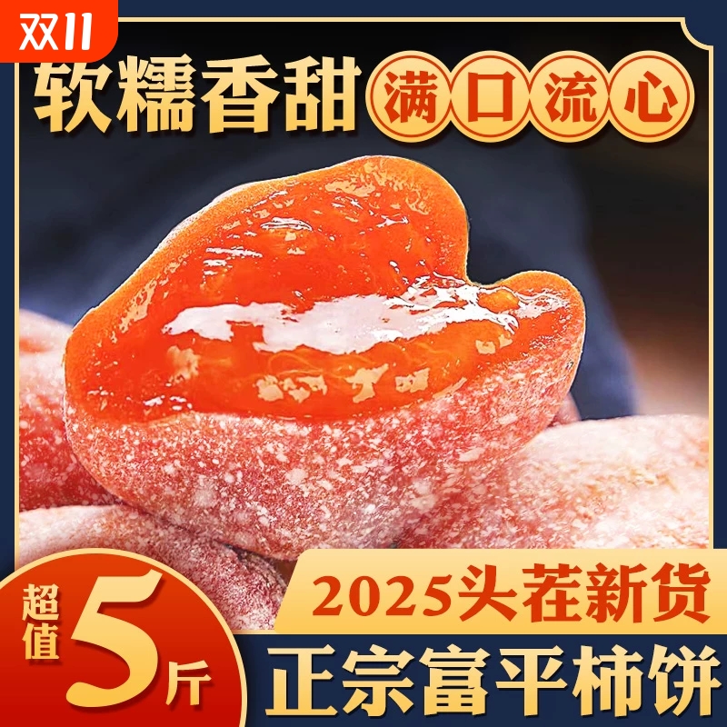 陕西柿饼富平特级流心柿子饼官方旗舰店正宗霜降柿子独立包装新货