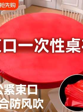 束口一次性桌布加厚松紧带免洗圆形长方形餐桌圆桌防水防油红色