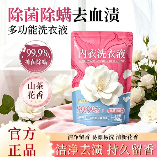 大袋除菌山茶花香氛内衣洗衣液去渍不伤手去污正品留香450g