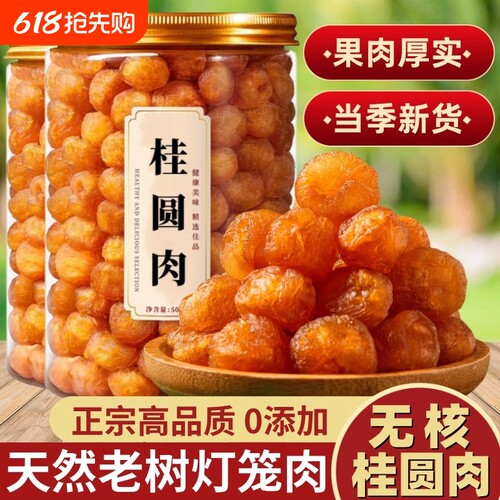 桂圆肉500g瓶装正宗高州龙眼无核