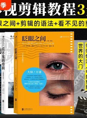 任选眨眼之间看不见的剪辑的语法电影的奥秘影视高级技巧技艺后期技术制作书籍正版畅销书经典摄影中文版
