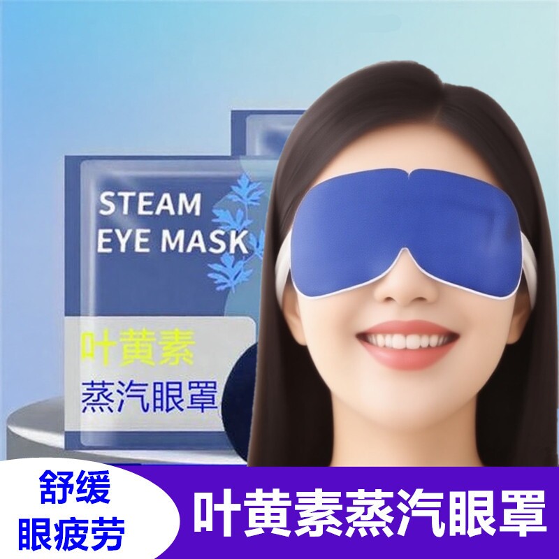 叶黄素蒸汽眼罩热敷缓解眼部疲劳男女睡眠遮光学生睡觉加热护眼贴