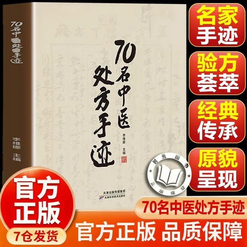 70名中医处方手迹传承经典古今实用易懂智慧生活家庭常备书籍一本通名医验方正版