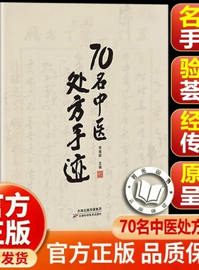 70名中医处方手迹传承经典古今实用易懂智慧生活家庭常备书籍一本通名医