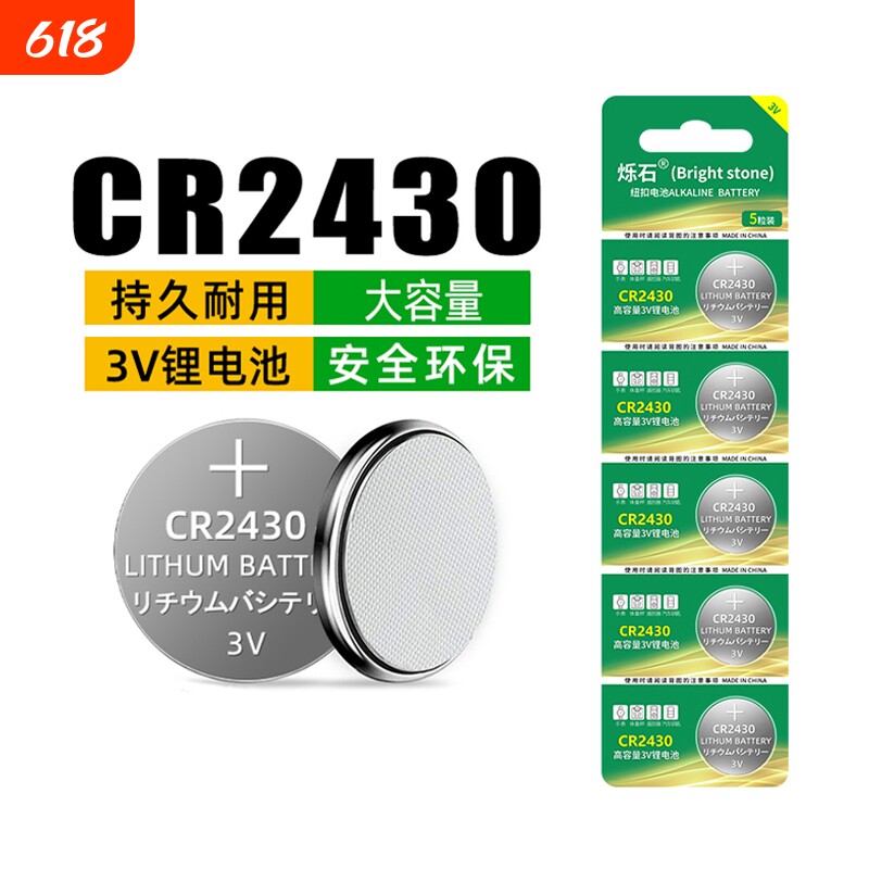 烁石CR2430纽扣电池汽车钥匙专用遥控器晾衣架智能遥控热水器浴霸锂3v