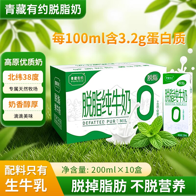 青藏有约脱脂纯牛奶200ml*10盒整箱新日期0脂肪营养生牛乳早