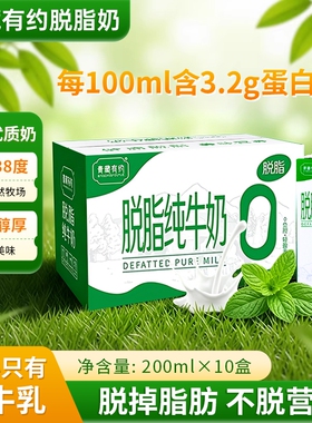 青藏有约脱脂纯牛奶200ml*10盒整箱新日期0脂肪营养生牛乳早餐