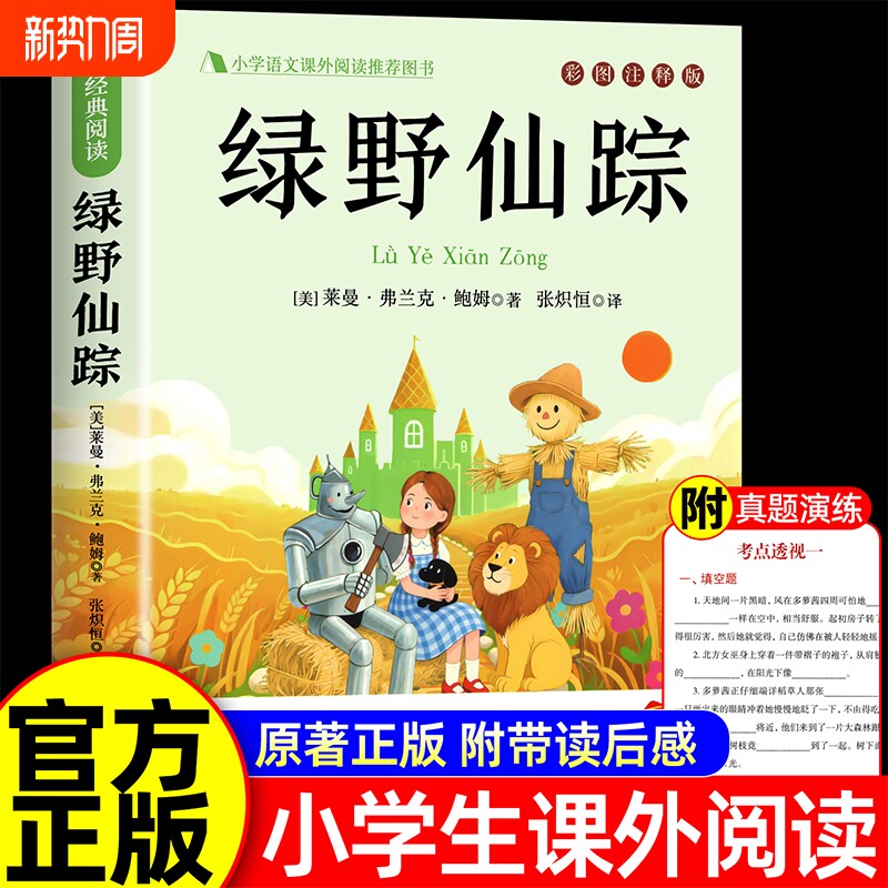 绿野仙踪三年级必读的课外书小学生三四五六年级课外阅读书籍鲍姆儿童